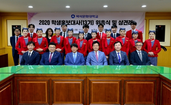 백석문화대, '2020 학생홍보대사 위촉식' 진행