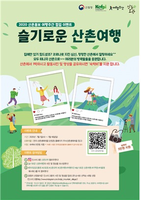한국임업진흥원이 ‘2020 특별 여행주간 (1~19일)’ 에 국민들이 청정한 숲 속에서 안전하고 편안하게 쉴 수 있도록 특별 기획행사를 한다.  © 뉴스1