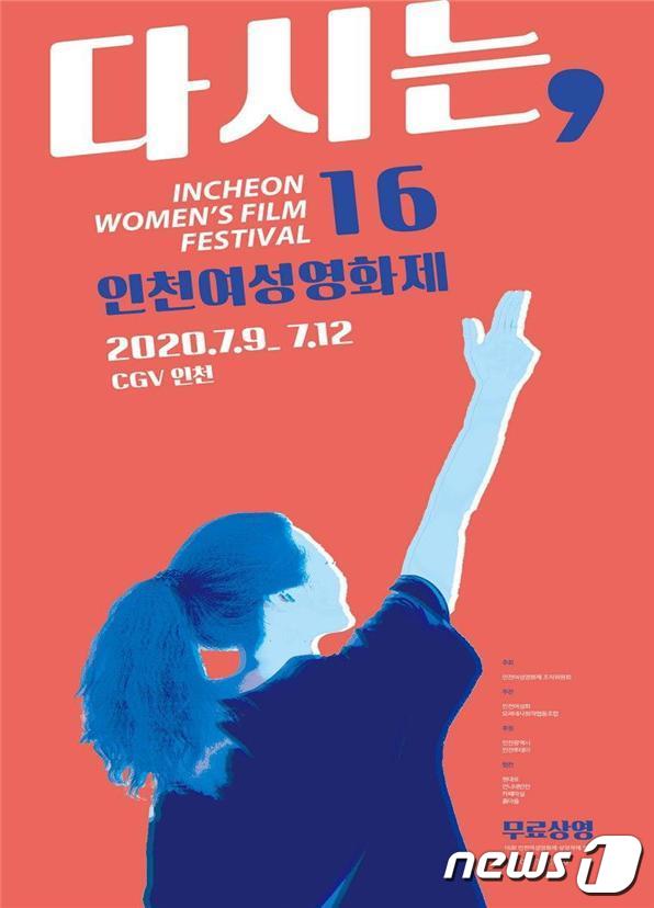 16회 인천여성영화제 포스터2020.7.3/뉴스1 © News1 박아론 기자