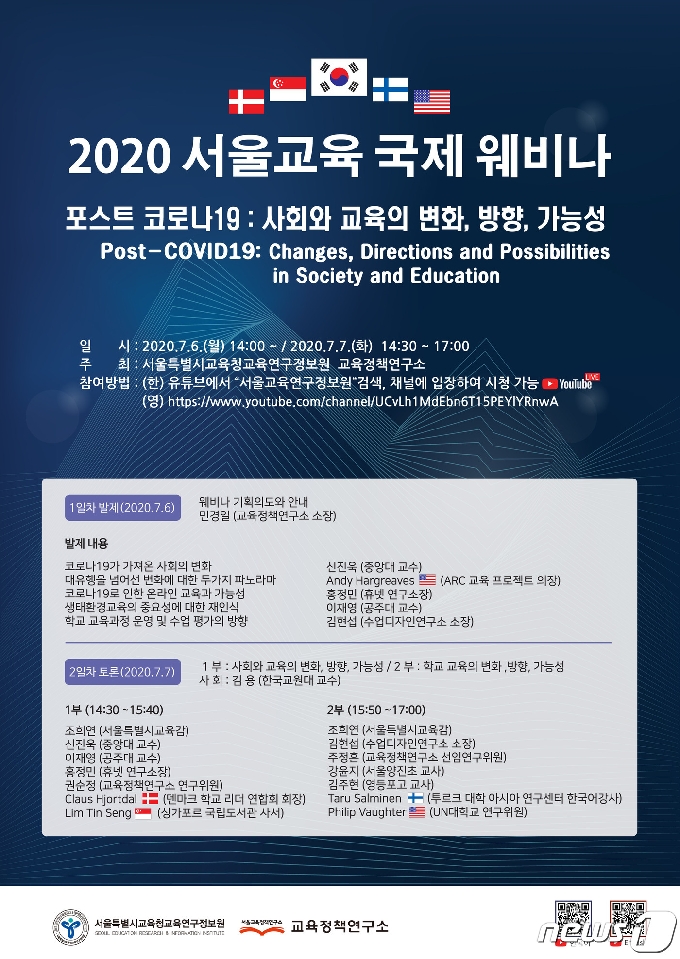 2020 서울교육 국제 웨비나(서울시교육청 소속 교육연구정보원 제공) © 뉴스1