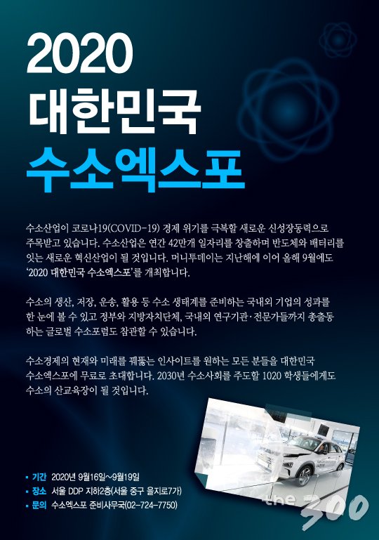 수소의 모든것 볼수 있는 '수소엑스포' 9월16일 개막