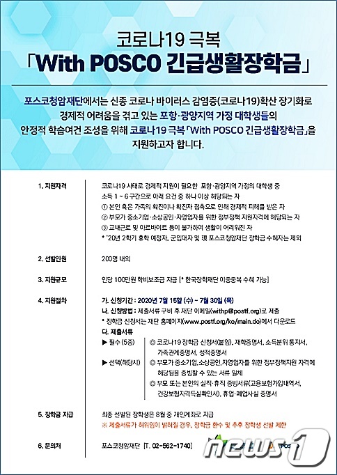 코로나19극복 'With POSCO 긴급생활장학금' 포스터. /© 뉴스1