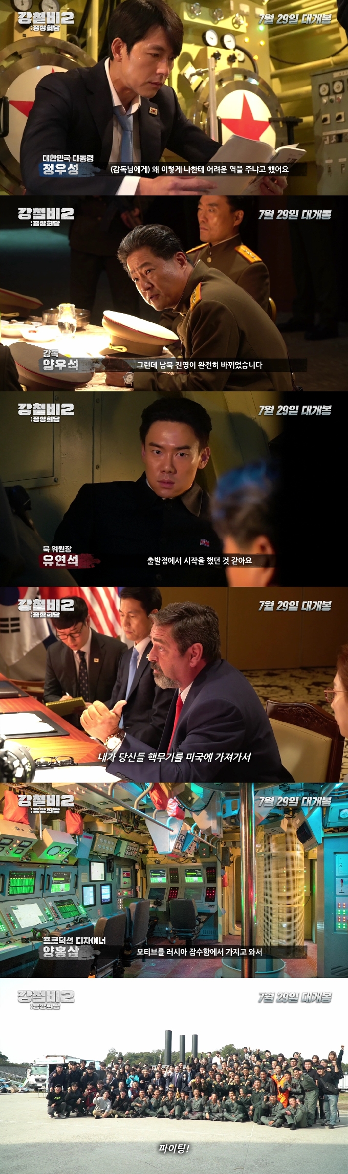 '강철비2: 정상회담' 제작기 영상 캡처 © 뉴스1
