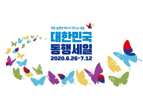 동행세일, 10~12일 서울·창원서 '미니콘' 등으로 피날레