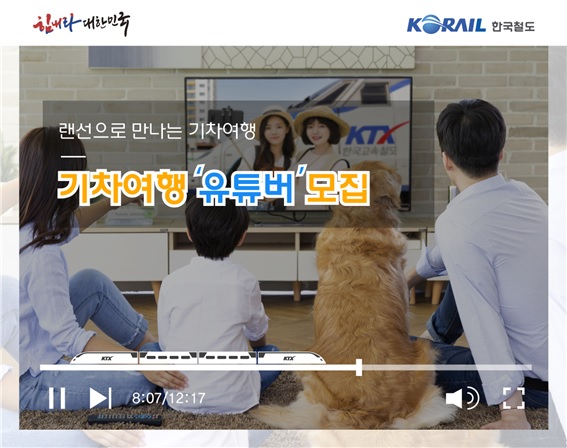 한국철도, '랜선 기차여행' 유튜버 공모