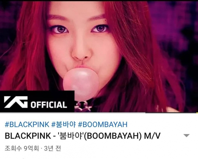 블랙핑크 '붐바야'(BOOMBAYAH) 뮤직비디오가 유튜브 조회수 9억 회를 돌파했다./사진=YG엔터테인먼트