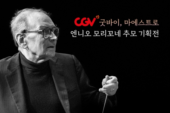 CGV, 16일부터 '굿바이 마에스트로, 엔니오 모리꼬네 추모 기획전' 개최