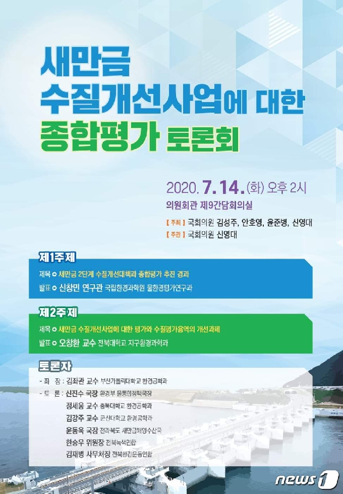 오는 14일 국회의원회관에서 진행될 새만금 수질개선사업 평가토론회 포스터.© 뉴스1