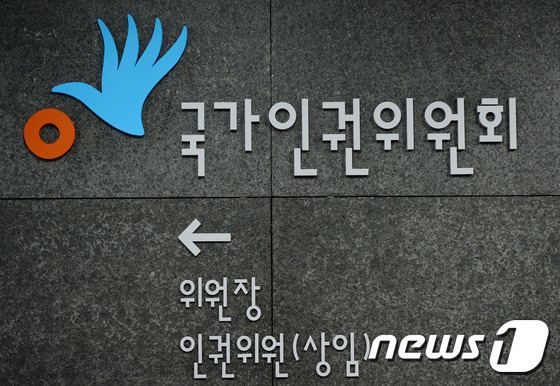 서울 중구 저동 국가인권위원회 모습. 2015.11.30/뉴스1 © News1 박정호 기자