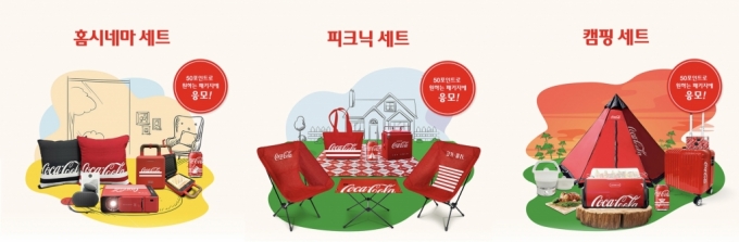 코카콜라도 굿즈 열풍 동참…캠핑·피크닉·홈시네마 테마별 한정판
