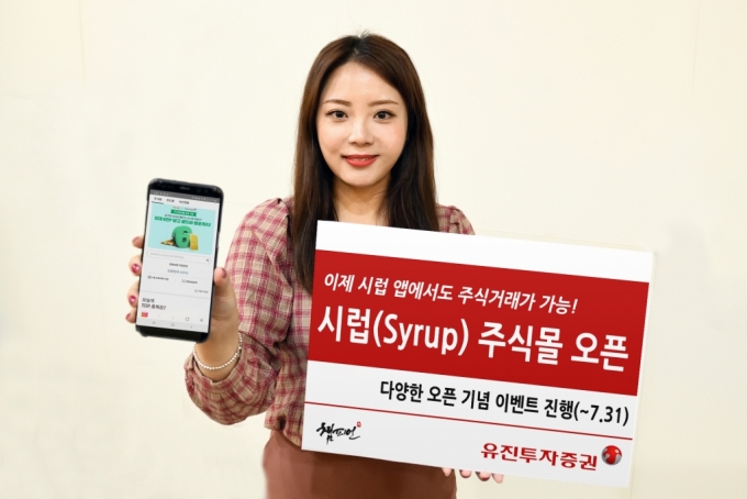 유진투자증권이 핀테크 플랫폼 '시럽(Syrup)' 이용자들의 주식 거래를 지원하기 위해 해당 앱에 '주식몰 서비스'를 오픈했다. 사내 모델이 해당 서비스를 안내하고 있는 모습. /사진=유진투자증권 제공