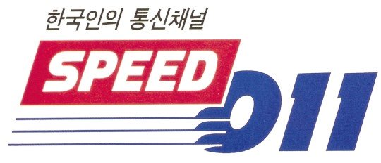 굿바이 '스피드011'…SKT, 내일 2G 스위치 내린다