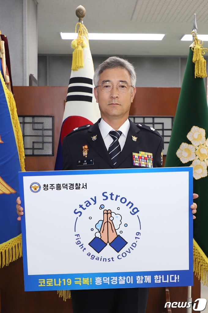 이상수 청주흥덕경찰서장이 '스테이 스트롱(Stay-strong)' 릴레이 캠페인에 참여했다.(청주흥덕경찰서 제공)2020.7.27/© 뉴스1