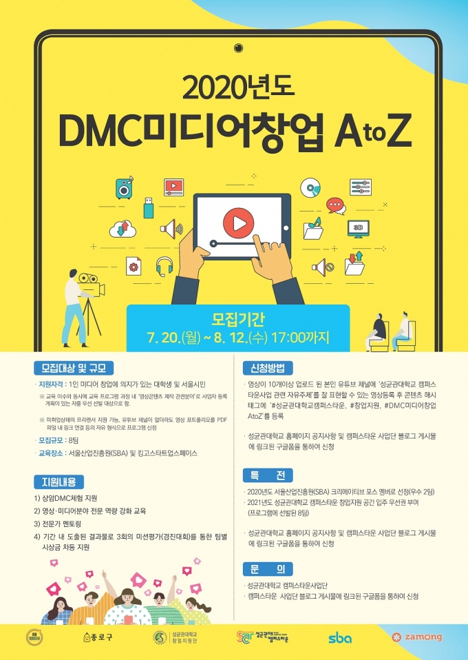 DMC미디어창업 AtoZ 포스터/사진제공=서울산업진흥원(SBA)