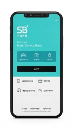 저축은행 통합 모바일뱅킹 앱 SB톡톡플러스 /사진=저축은행중앙회
