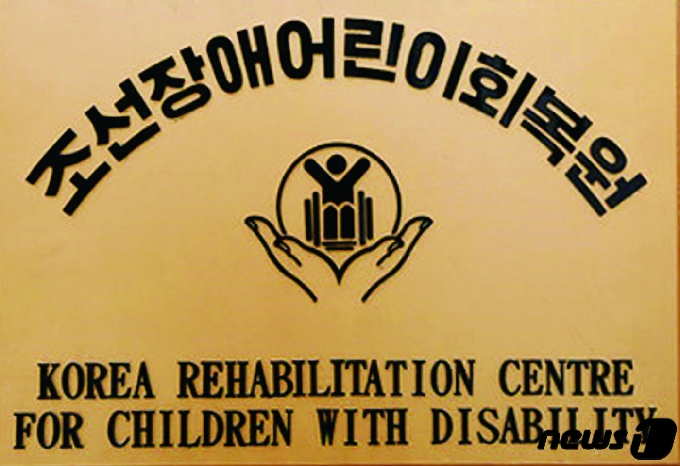 조선장애어린이회복원 입구 싸인에는 ‘조선장애자보호련맹중앙위원회(KFPD)’의 심볼 디자인이 들어가 있다.© 뉴스1