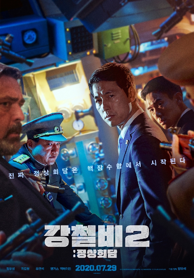 '강철비2: 정상회담' 포스터 © 뉴스1