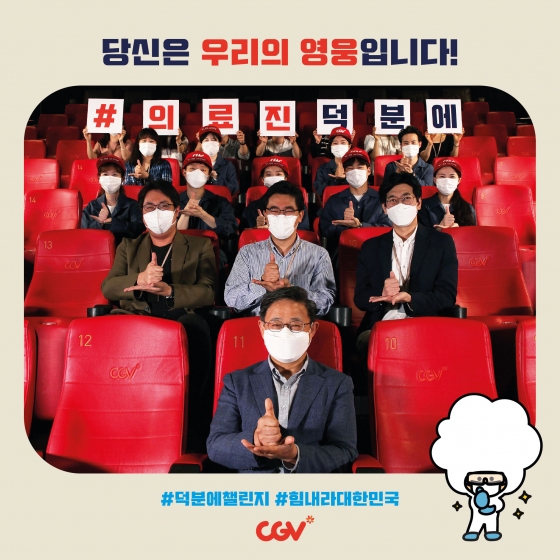 CJ CGV, 코로나19 의료진 응원 '덕분에 챌린지' 캠페인 동참