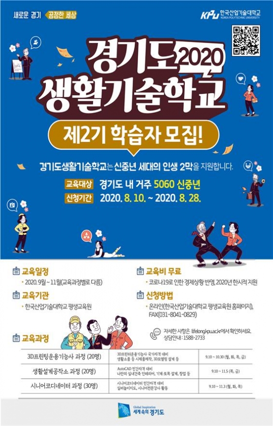 한국산기대, '2020 경기도생활기술학교' 제2기 학습자 모집