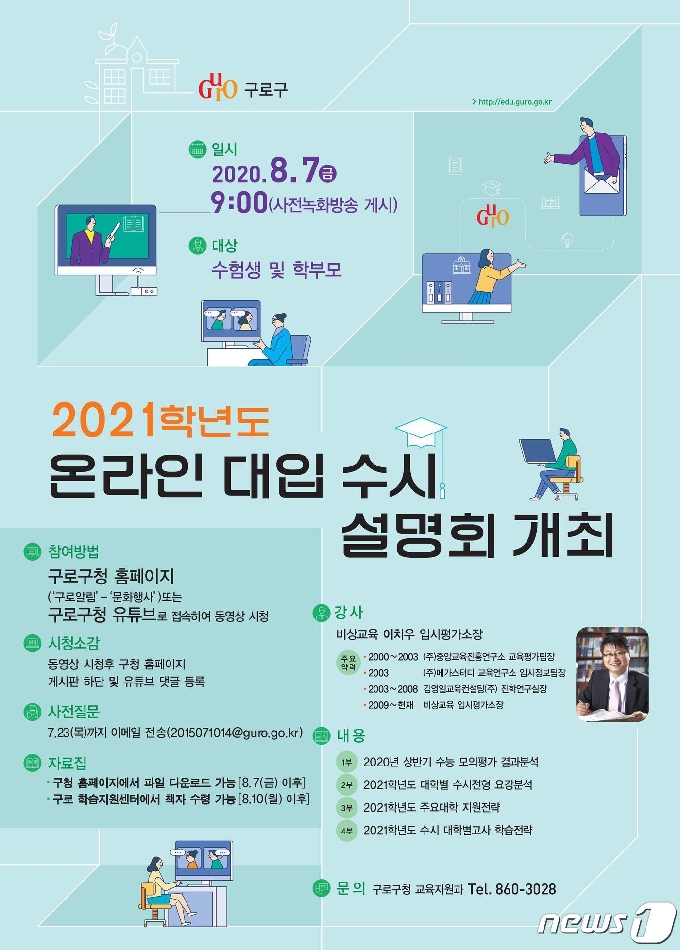 구로구가 온라인으로 진행하는 2021학년도 대입 수시 설명회 포스터.(구로구 제공)/뉴스1© News1