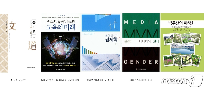 ‘2020년 세종도서 학술부문 우수학술도서’에 선정된 전북대 교수들의 저서.(전북대 제공) /© 뉴스1