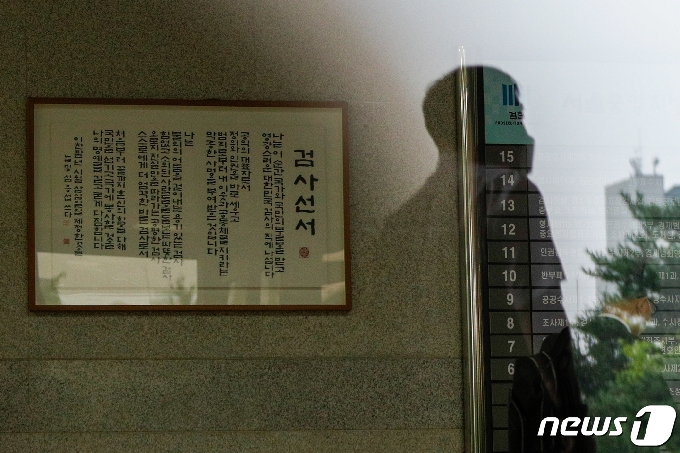 서울 서초구 중앙지방검찰청에 걸린 검사선서. 2020.8.5/뉴스1 © News1 안은나 기자
