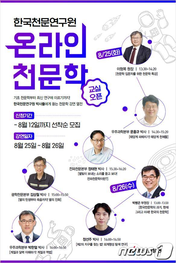 한국천문연구원 2020 하계 온라인 천문학 교실 포스터© 뉴스1