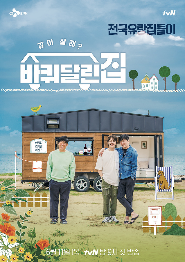 tvN '바퀴 달린 집' © 뉴스1