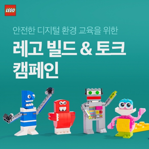 레고그룹, 안전한 디지털 놀이 배우는 '빌트&토크' 캠페인 실시