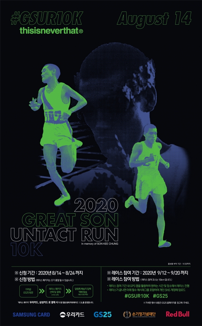 GS25에서 진행하는 Great Son Untact Run 10K 포스터 이미지/사진제공=GS리테일