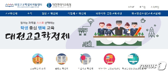 대전시교육청이 고교학점제지원센터 홈페이지를 개통하고 학점제 지원 통합 서비스를 지원한다. (홈페이지 캡처) © 뉴스1