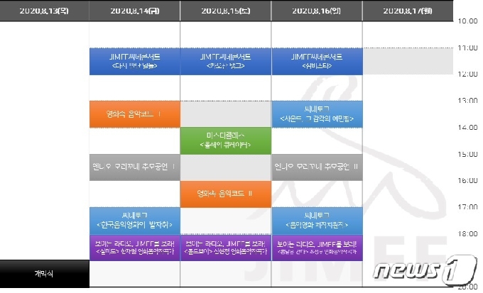 13일부터 17일까지 개최되는 16회 제천국제음악영화제 온라인 상영 시간표.© 뉴스1