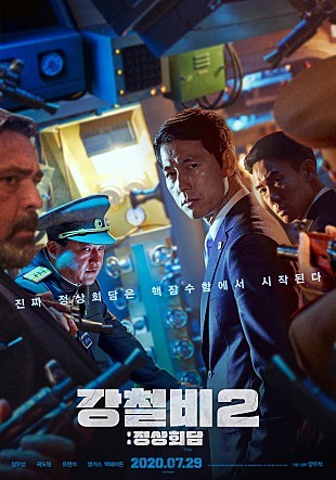 영화 '강철비2: 정상회담' 포스터.© 뉴스1