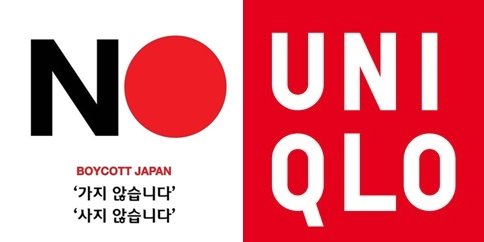 NO재팬 일본 불매운동 로고와 유니클로 로고 