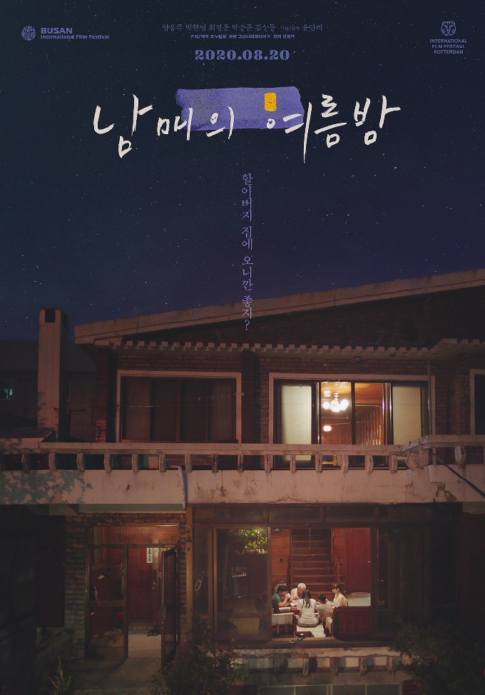 '남매의 여름밤' 포스터 © 뉴스1