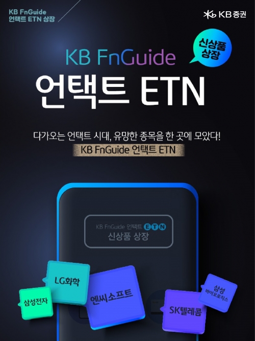 KB증권은 언택트(비대면) 관련 국내 주식 종목으로 구성한 'KB FnGuide 언택트 ETN'을 오는 9월 1일 유가증권시장에 신규 상장한다. /사진제공=KB증권