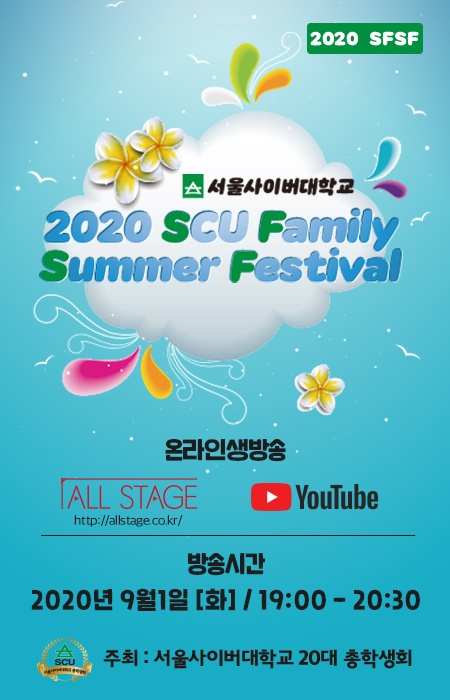 서울사이버대, 내달 1일 '2020 SFSF' 행사 전개
