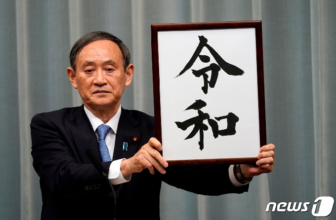 스가 요시히데 일본 관방장관이 작년 4월1일 기자회견에서 나루히토 일왕 시대의 새 연호 '레이와'를 발표하고 있다. © 로이터=뉴스1