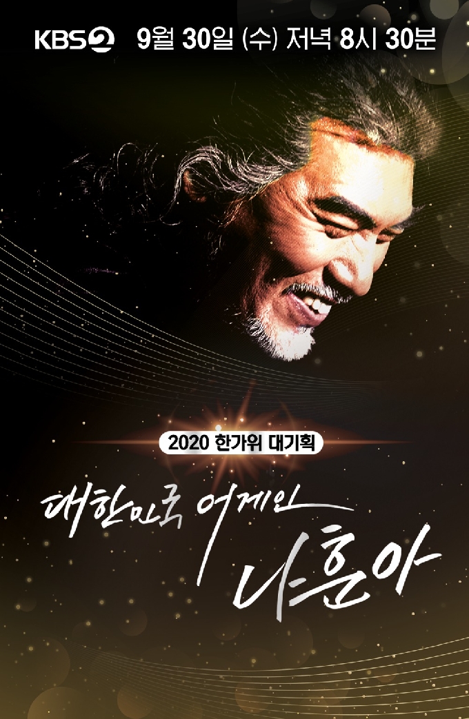 KBS 2TV '대한민국 어게인 나훈아' © 뉴스1