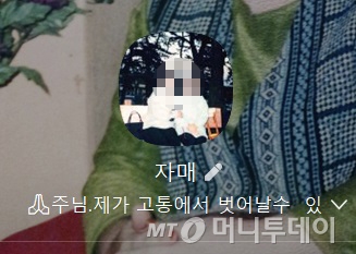 박미숙(가명·62)씨의 카카오톡 프로필 이미지 캡처. 