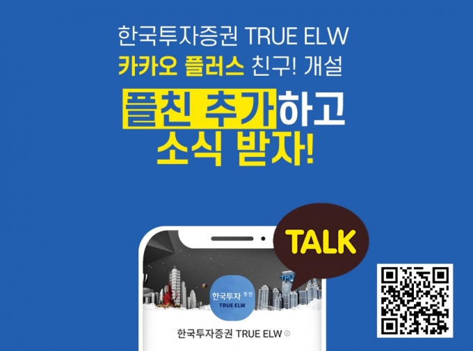 한국투자증권, TRUE ELW 카카오톡 채널 개설