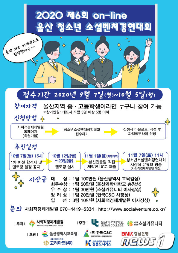 '2020 제6회 on-line 울산청소년소셜벤처경연대회'포스터.© 뉴스1