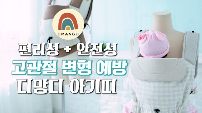 [영상]디망디, 고관절 변형 예방...특별한 '유아용 아기띠' 개발