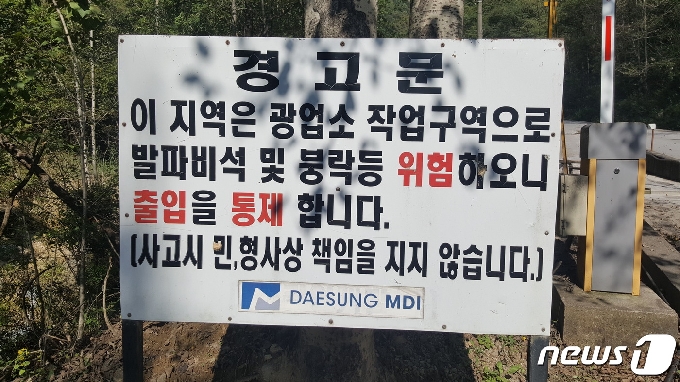 대성 DMI 제천공장에 붙어있는 경고문. © 뉴스1