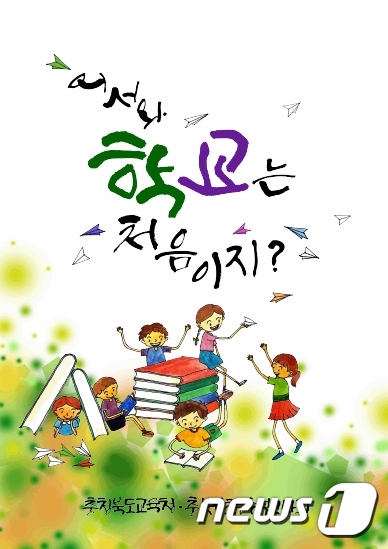 충북교육청이 초등 1학년 학생의 학습 격차 해소를 위해 제작한 '어서와! 학교는 처음이지?' 교사 도움 자료.© 뉴스1
