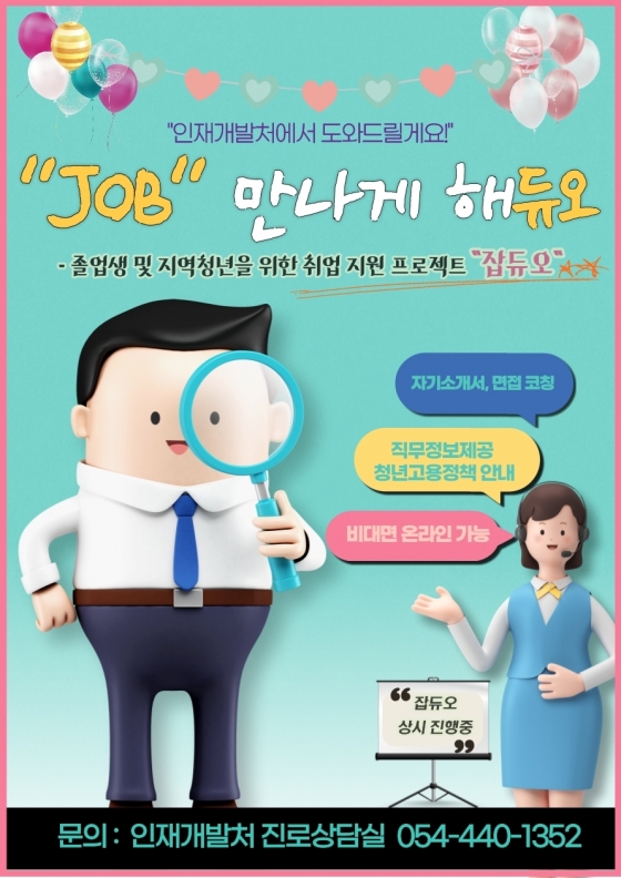 구미대, 'JOB 만나게 해듀오' 취업 지원 프로그램