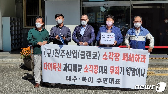 충북 청주 청원 내수·북이 주민은 24일 "클렌코(옛 진주산업) 소각장을 폐쇄하라"고 촉구했다.© 뉴스1