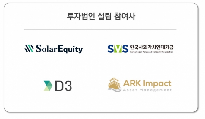 솔라에쿼티, 사회가치연대기금 등과 '中企 태양광 투자법인' 출범