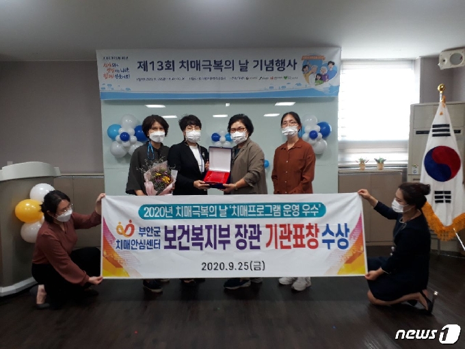 전북 부안군 치매안심센터가 보건복지부 ‘치매예방관리 우수 프로그램’에 선정돼 장관 기관 표창을 받았다고 25일 밝혔다. © 뉴스1