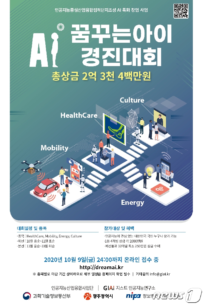 꿈꾸는 아이(AI) 경진대회 안내 포스터.(지스트 제공)2020.9.25/뉴스1 © News1 박준배 기자